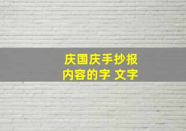 庆国庆手抄报内容的字 文字